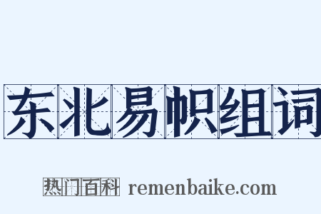 东北易帜组词是什么意思的图片